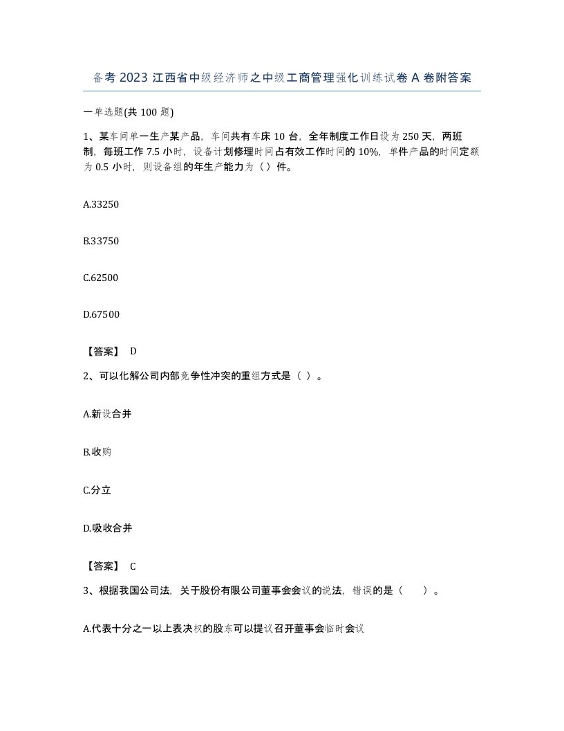 备考2023江西省中级经济师之中级工商管理强化训练试卷A卷附答案