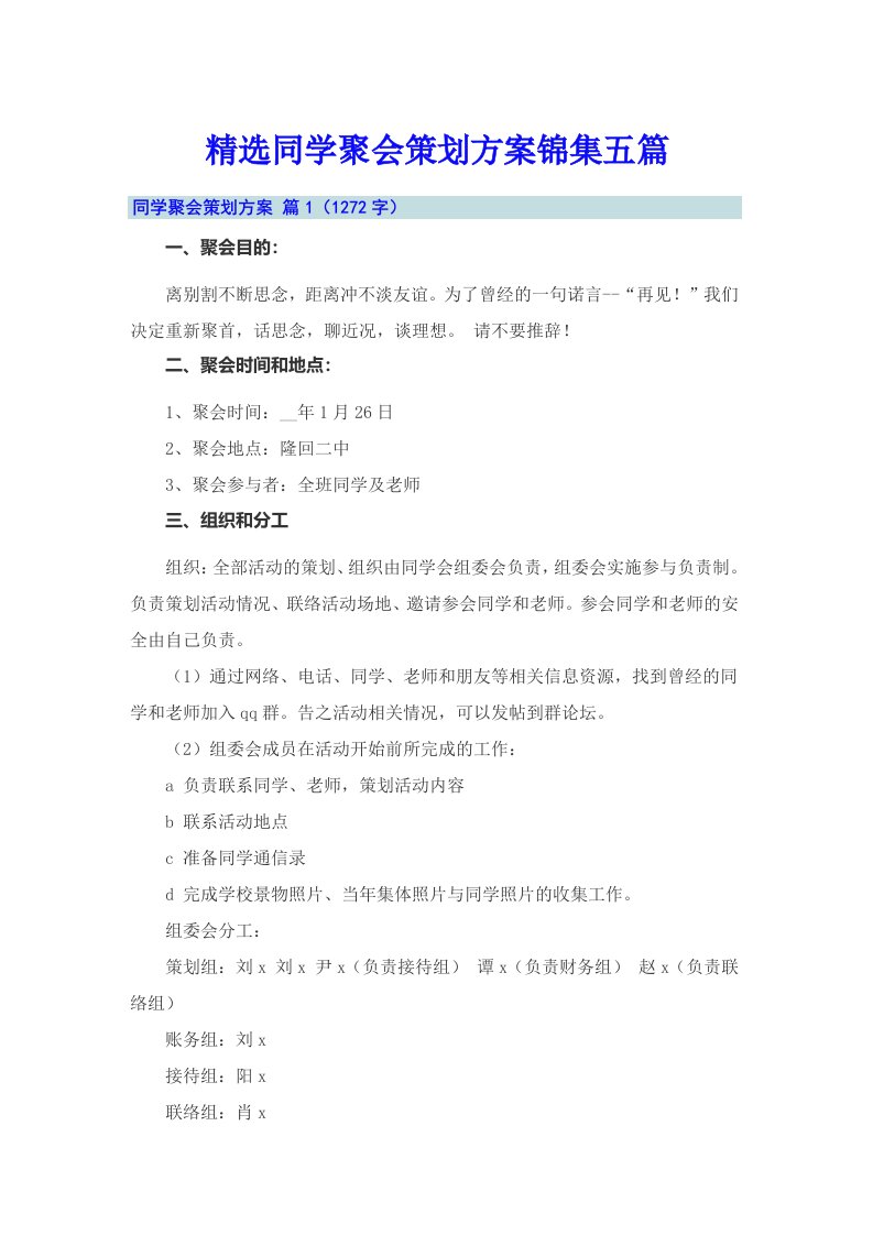 精选同学聚会策划方案锦集五篇