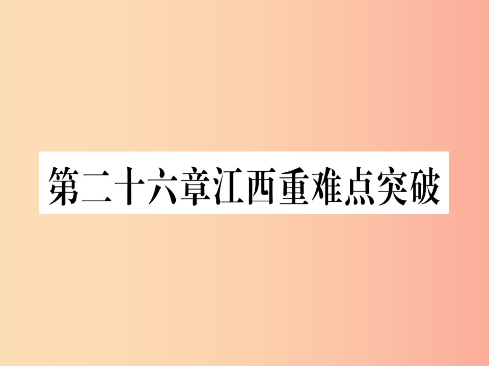 （江西专版）2019届九年级数学下册