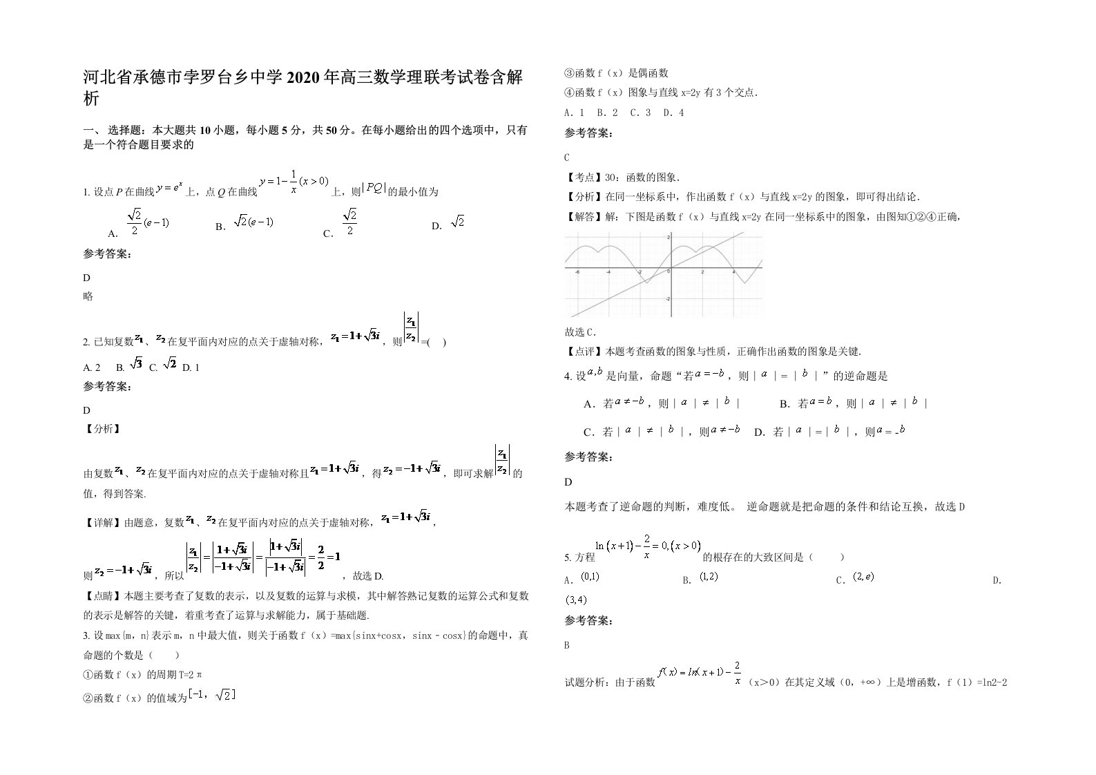 河北省承德市孛罗台乡中学2020年高三数学理联考试卷含解析