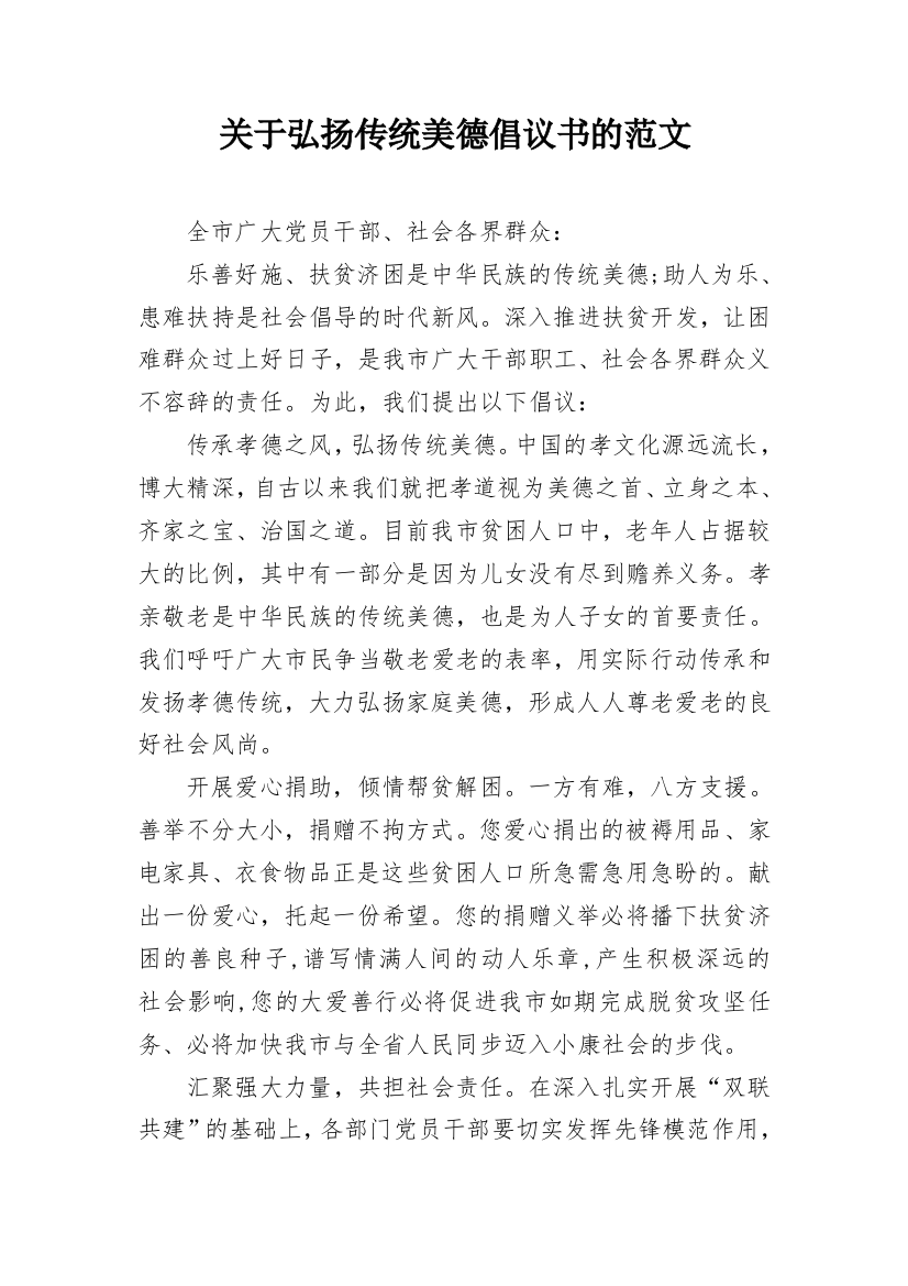 关于弘扬传统美德倡议书的范文