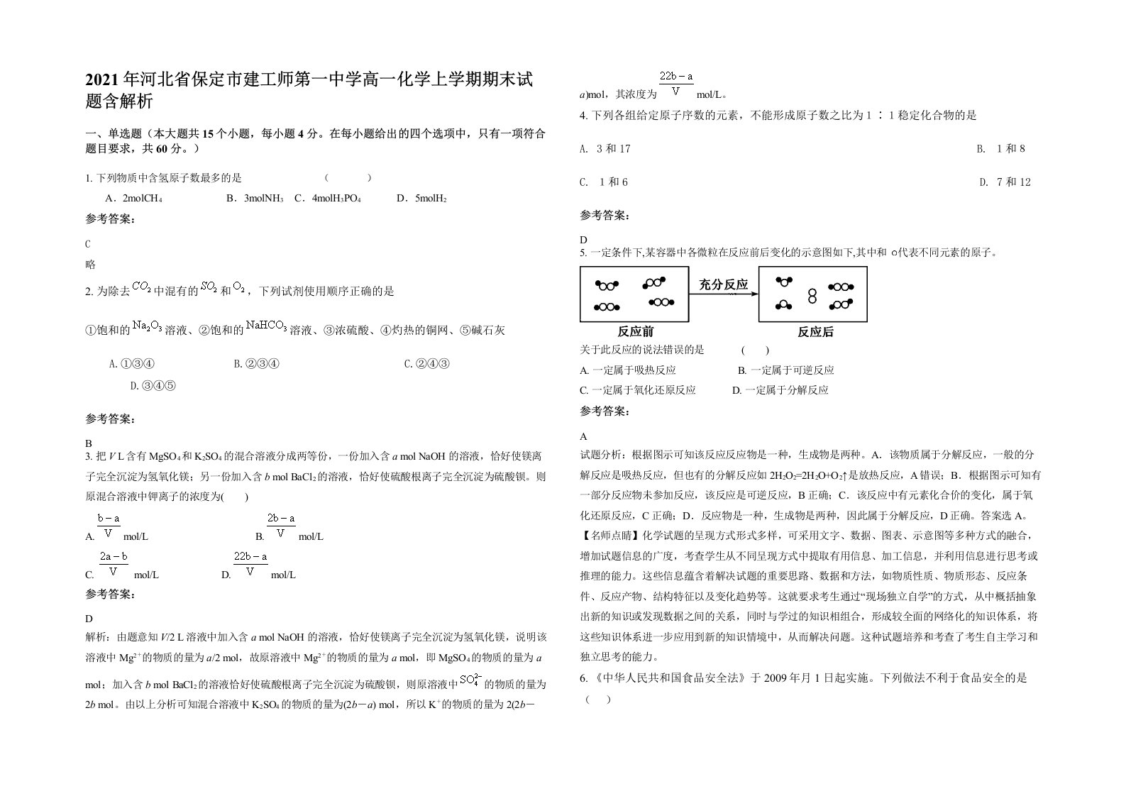 2021年河北省保定市建工师第一中学高一化学上学期期末试题含解析