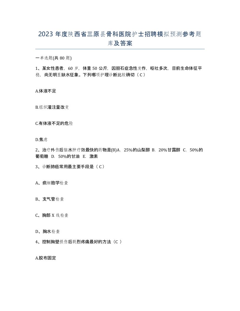 2023年度陕西省三原县骨科医院护士招聘模拟预测参考题库及答案