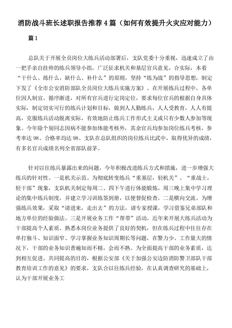 消防战斗班长述职报告推荐4篇（如何有效提升火灾应对能力）