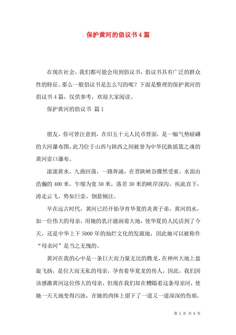 保护黄河的倡议书4篇一