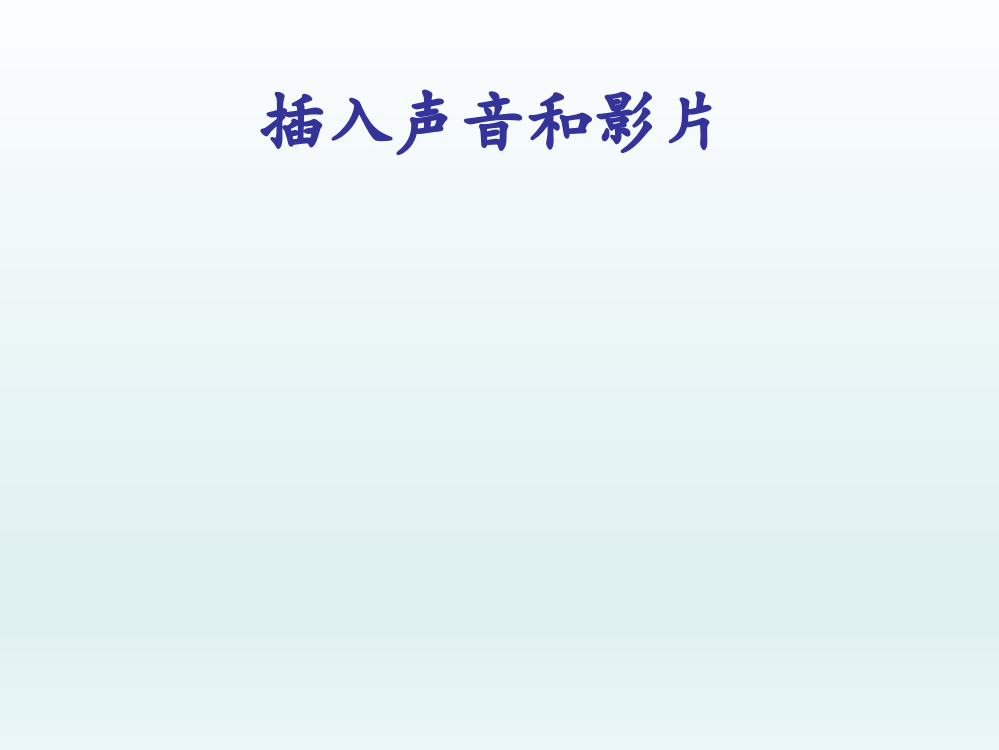 四级下册信息技术课件-5插入声音和影片｜重庆大版(共12张PPT)