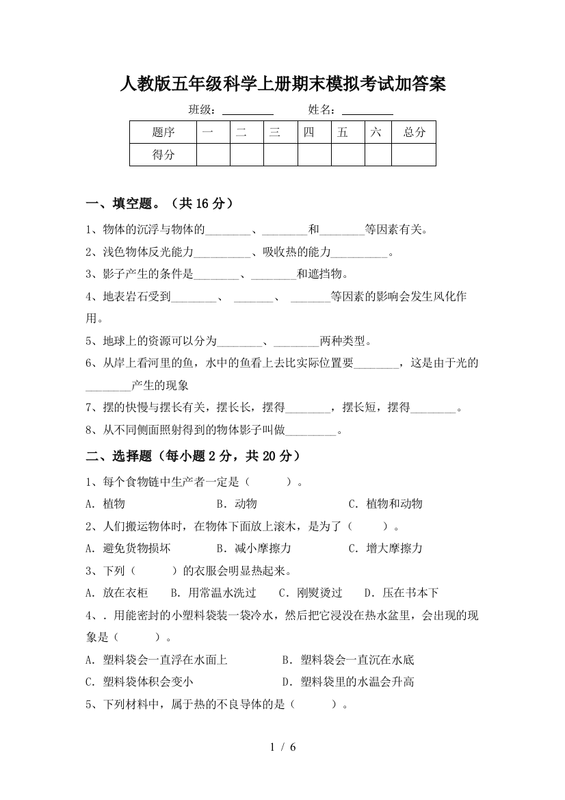 人教版五年级科学上册期末模拟考试加答案