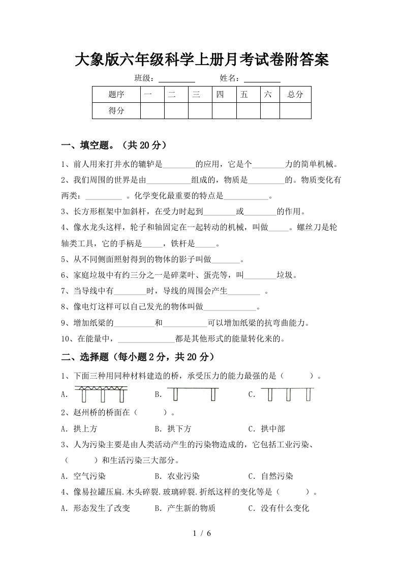 大象版六年级科学上册月考试卷附答案