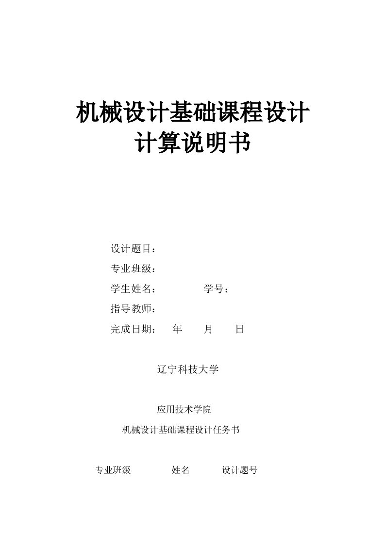 带式传送机传动装置（主要设计二级圆柱齿轮减速器）