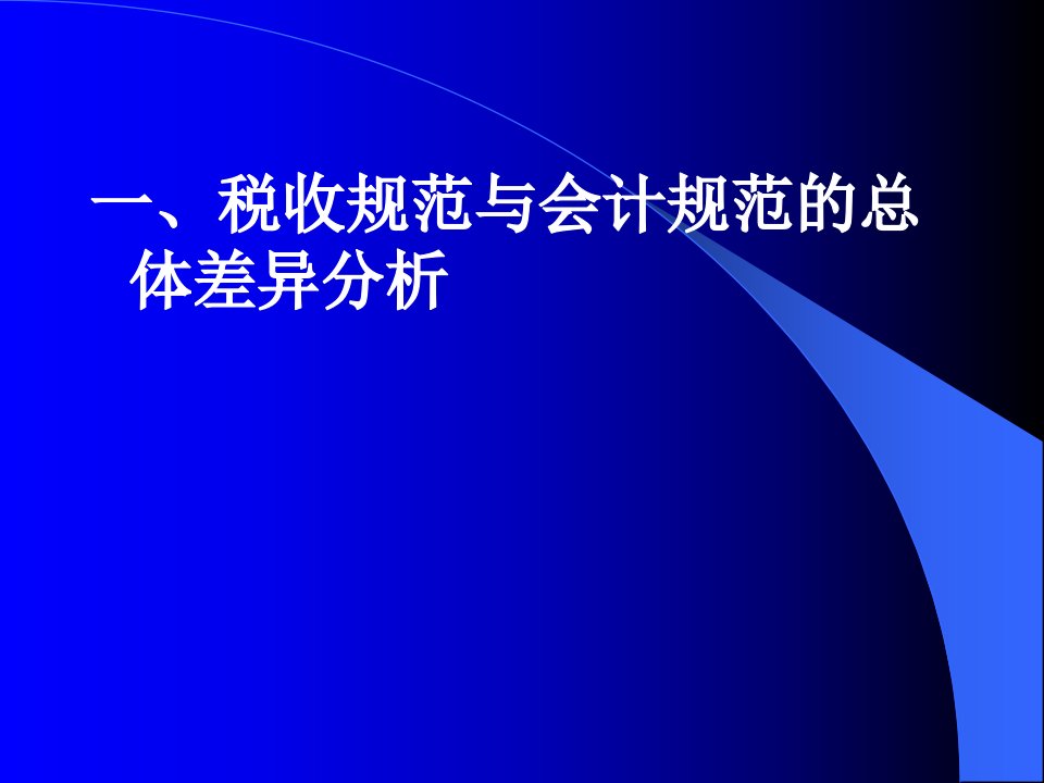 企业所得税法与