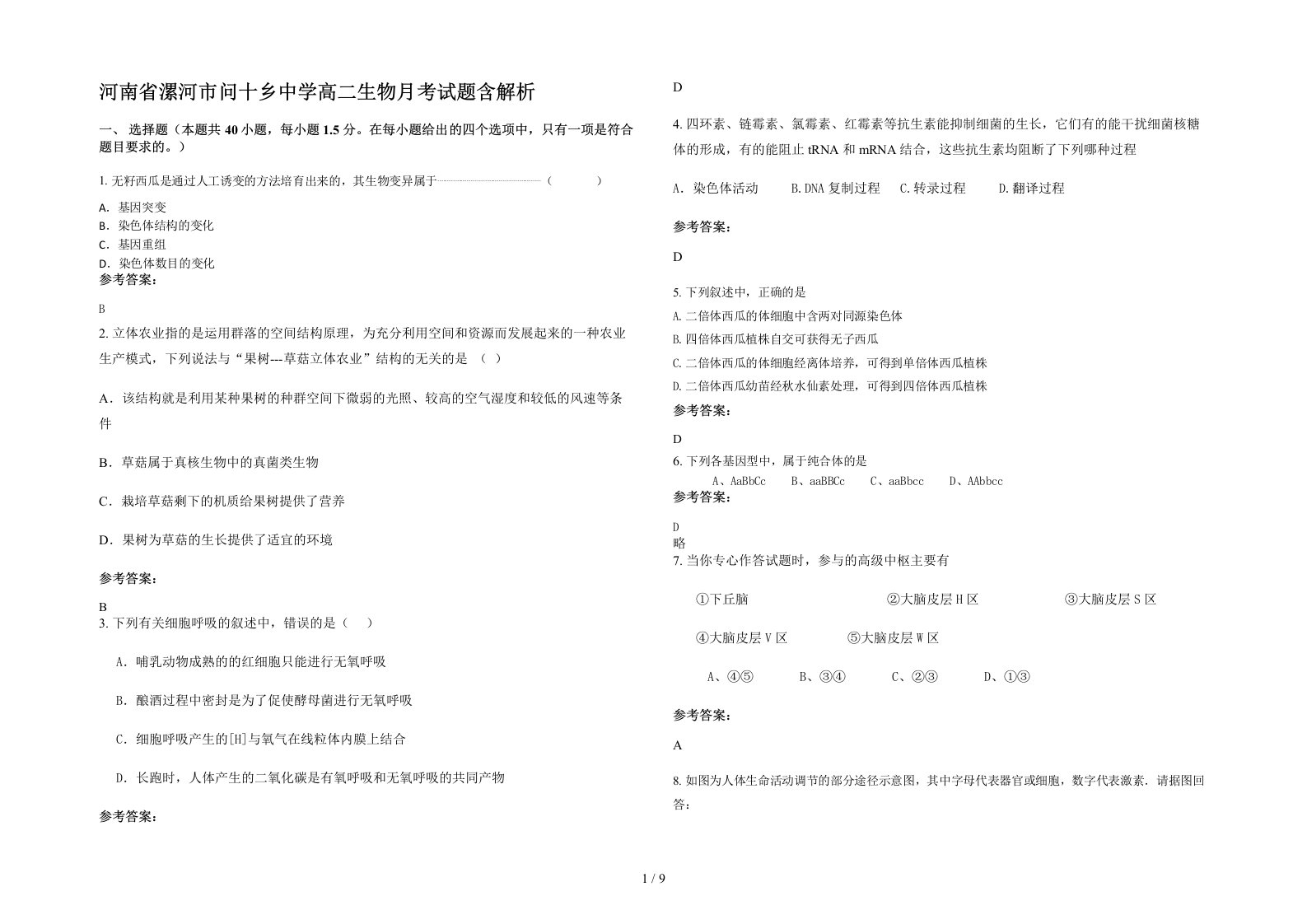 河南省漯河市问十乡中学高二生物月考试题含解析