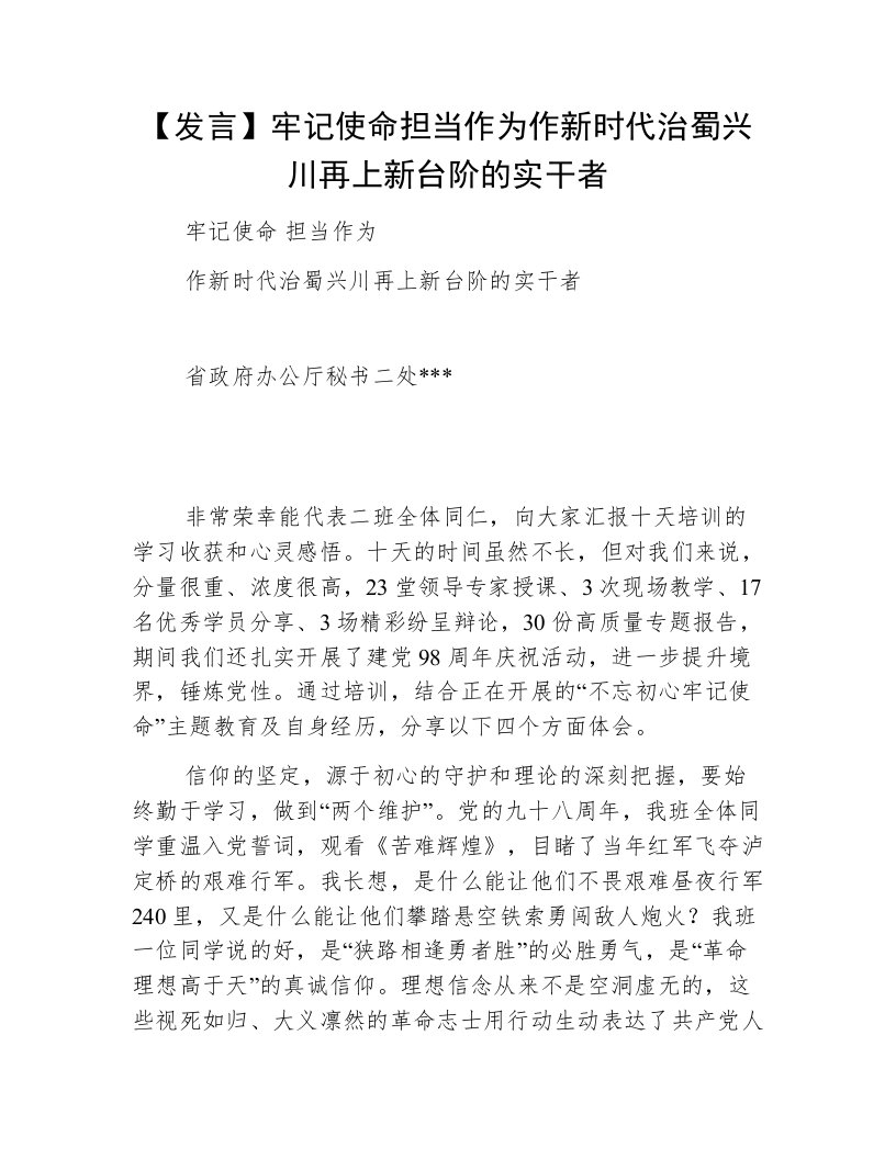 【发言】牢记使命担当作为作新时代治蜀兴川再上新台阶的实干者