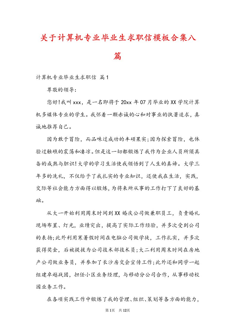 关于计算机专业毕业生求职信模板合集八篇