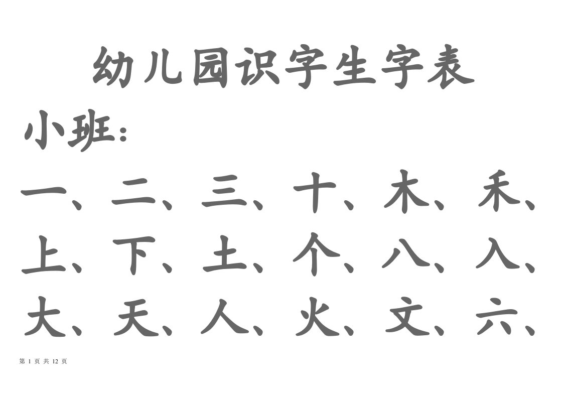 幼儿园宝宝生字表、识字可下载打印