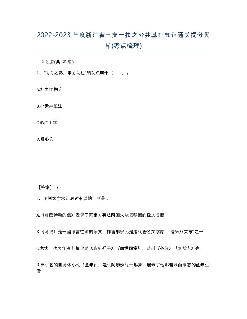 2022-2023年度浙江省三支一扶之公共基础知识通关提分题库考点梳理