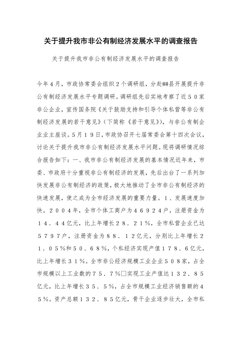 报告范文_调查报告_关于提升我市非公有制经济发展水平的调查报告