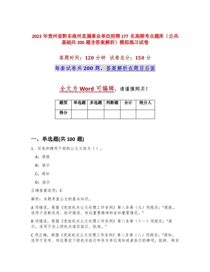 2023年贵州省黔东南州直属事业单位招聘177名高频考点题库公共基础共200题含答案解析模拟练习试卷