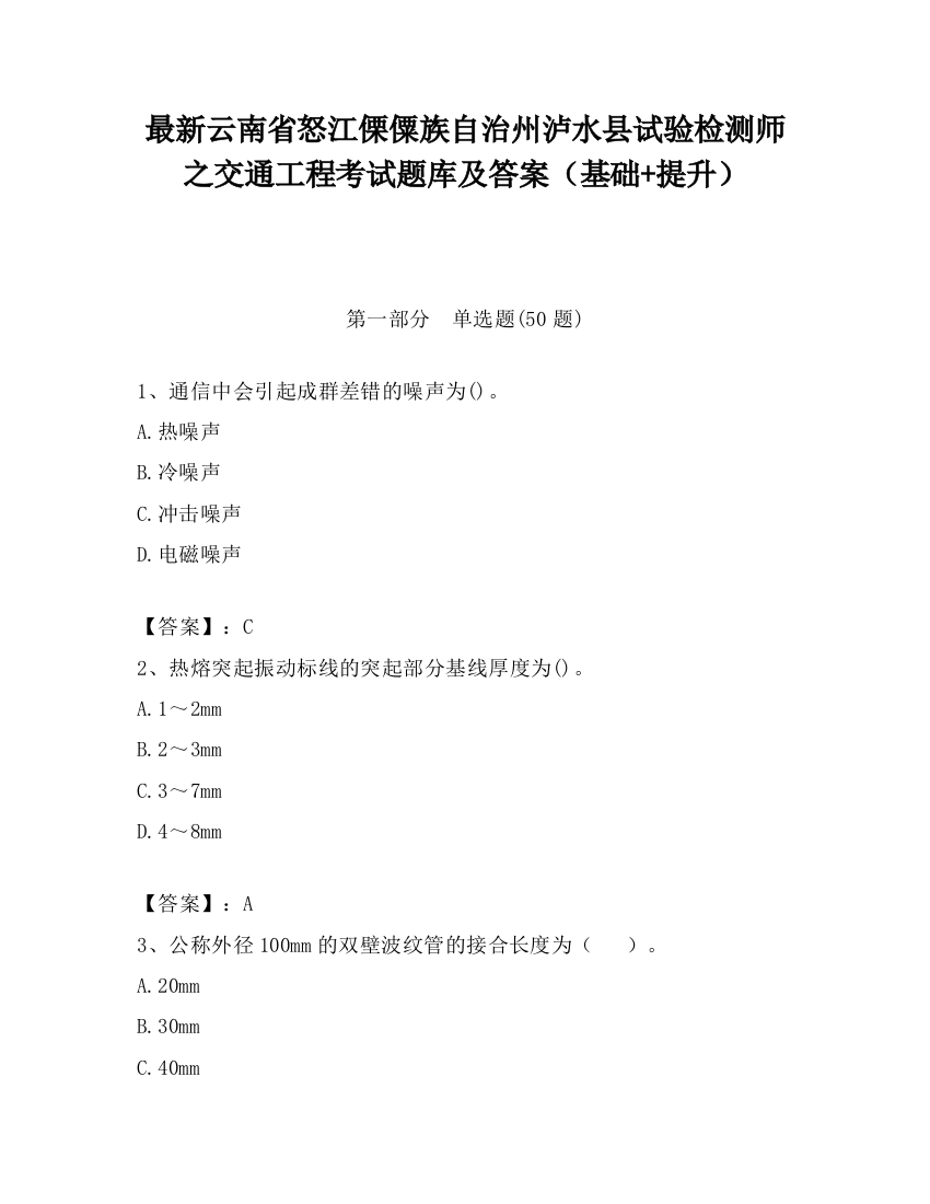 最新云南省怒江傈僳族自治州泸水县试验检测师之交通工程考试题库及答案（基础+提升）