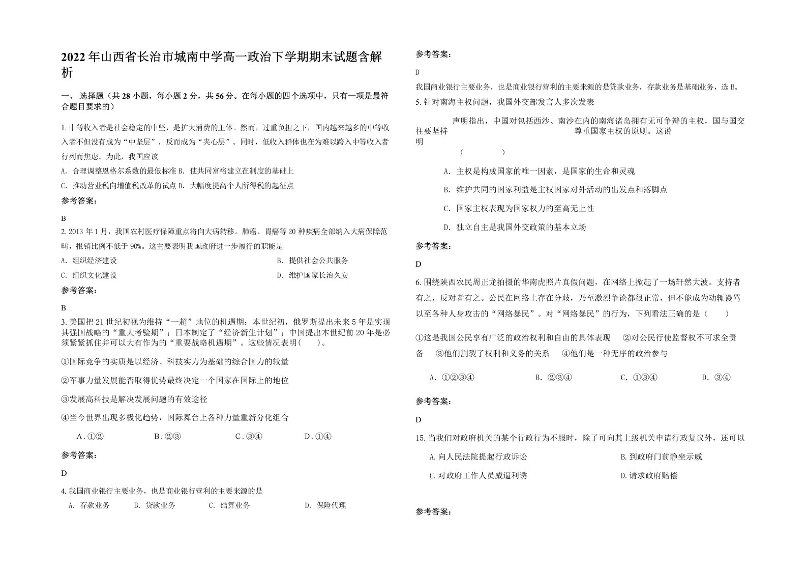 2022年山西省长治市城南中学高一政治下学期期末试题含解析