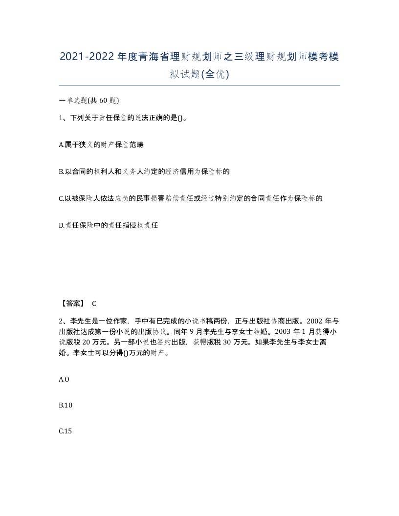 2021-2022年度青海省理财规划师之三级理财规划师模考模拟试题全优