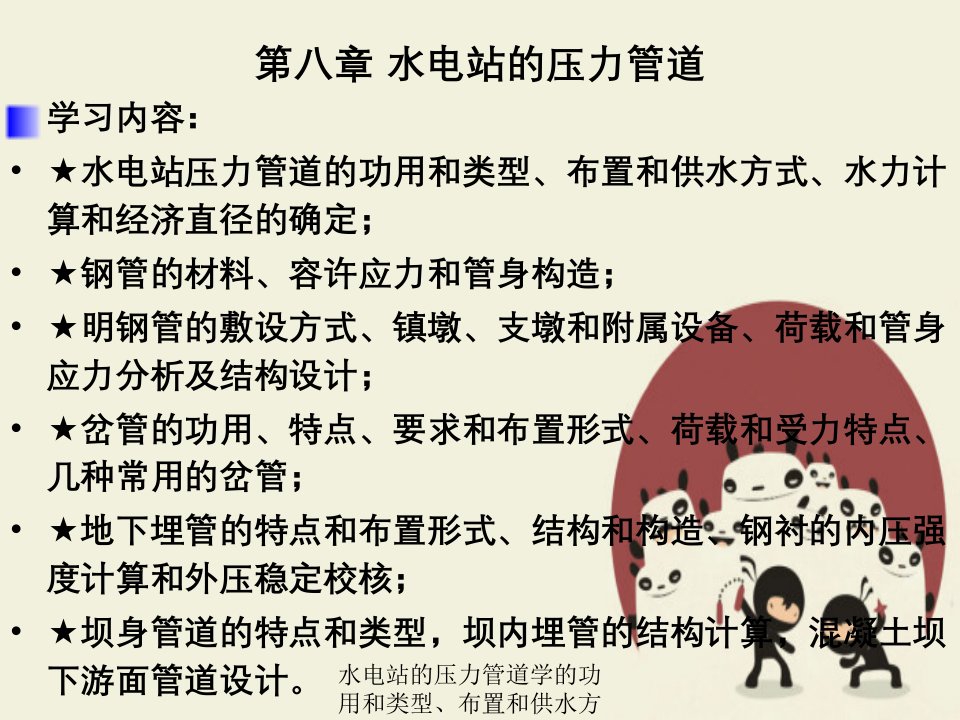 水电站压力管道学功用及类型、布置及供水方式、水力计算及经济直径确定