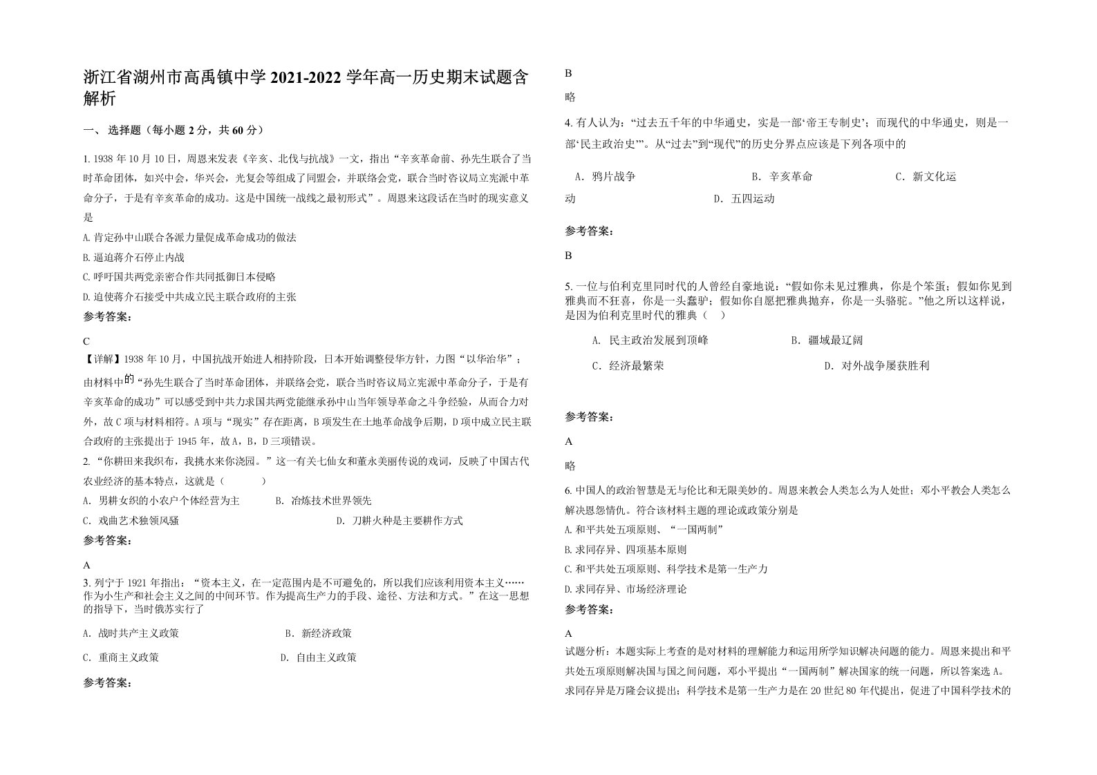 浙江省湖州市高禹镇中学2021-2022学年高一历史期末试题含解析