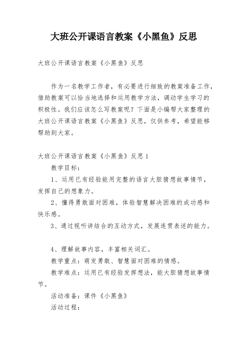 大班公开课语言教案《小黑鱼》反思