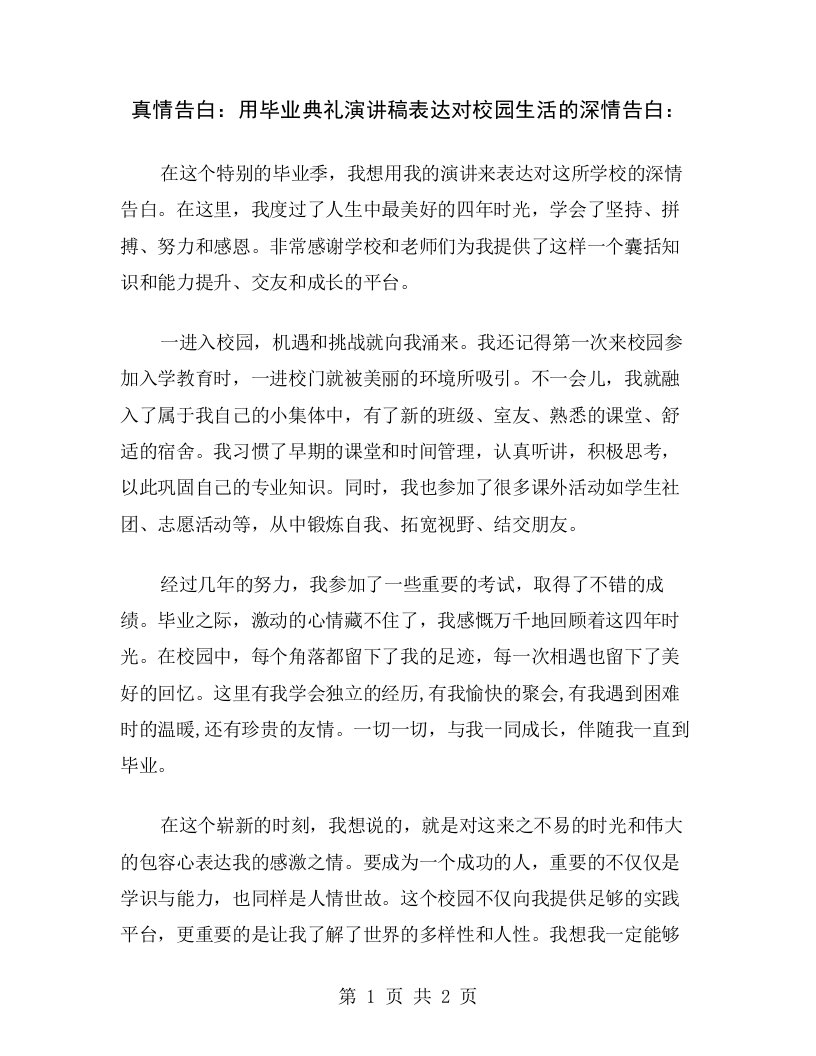 真情告白：用毕业典礼演讲稿表达对校园生活的深情告白