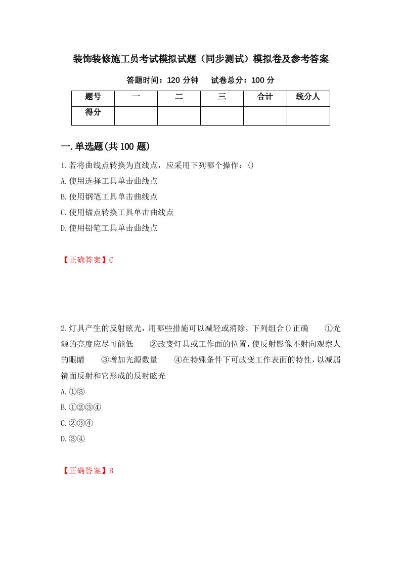 装饰装修施工员考试模拟试题同步测试模拟卷及参考答案第71版