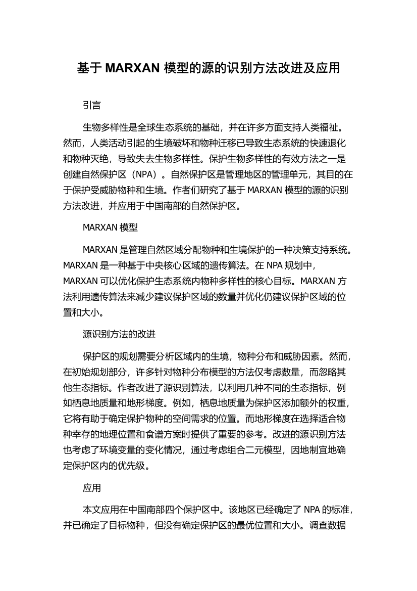 基于MARXAN模型的源的识别方法改进及应用