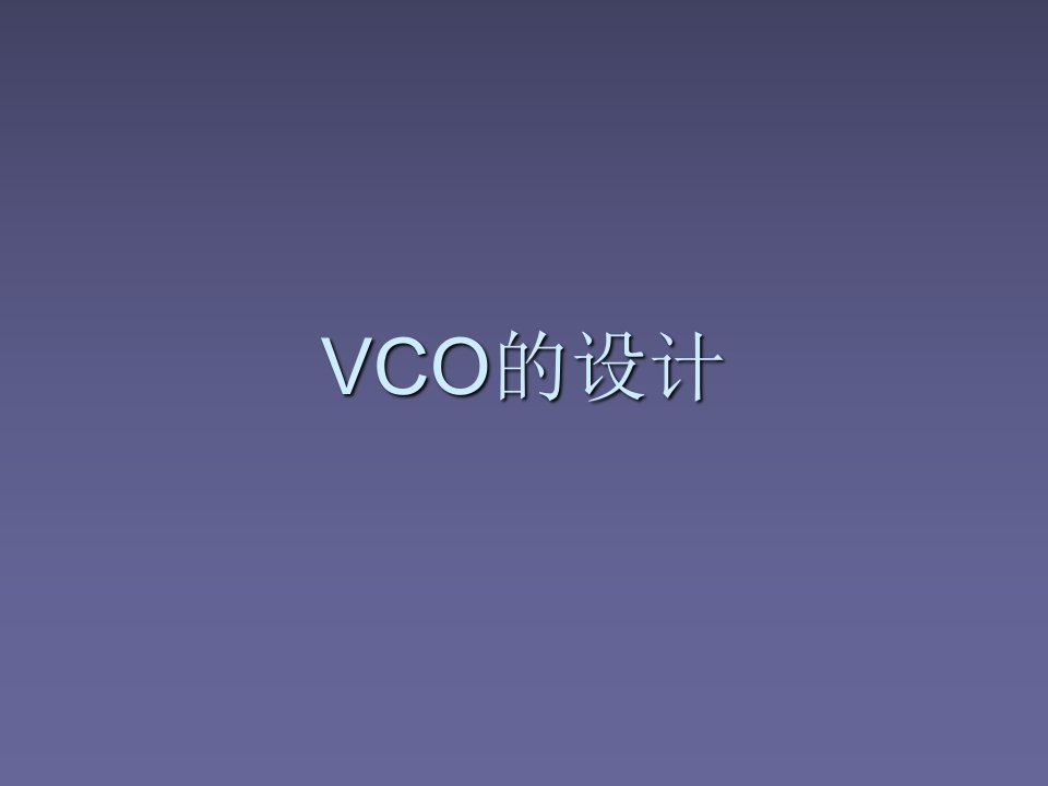 《VCO的设计》课件