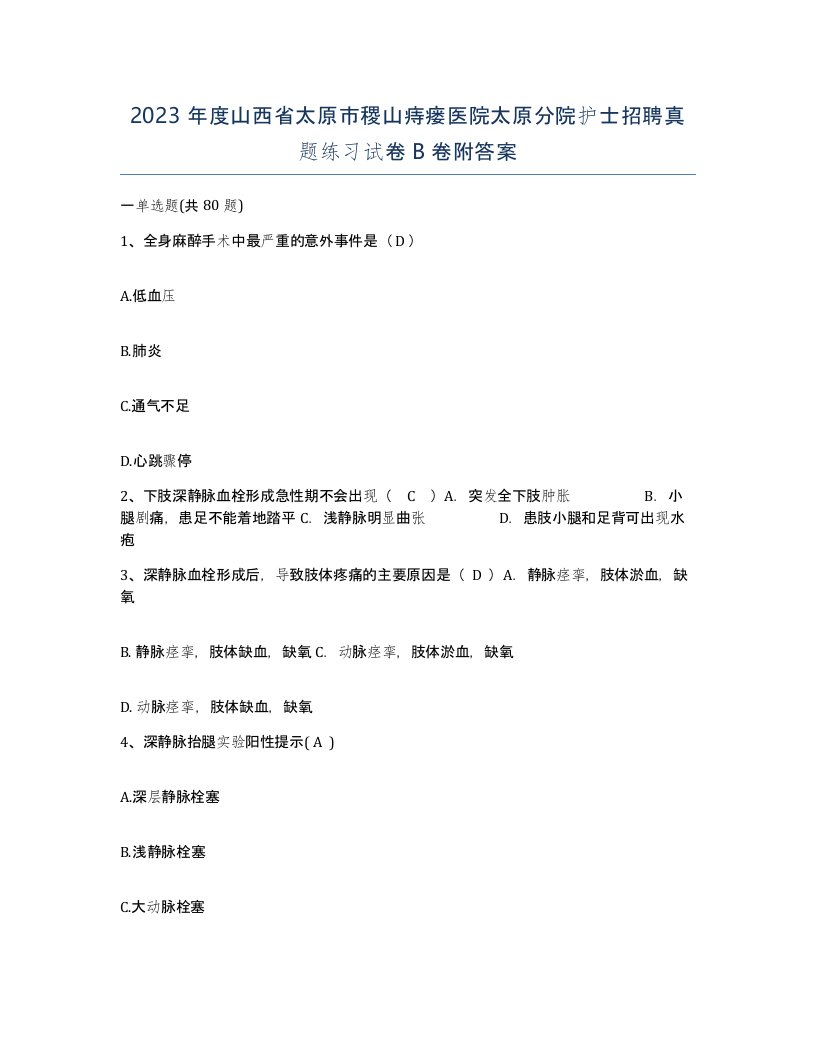 2023年度山西省太原市稷山痔瘘医院太原分院护士招聘真题练习试卷B卷附答案