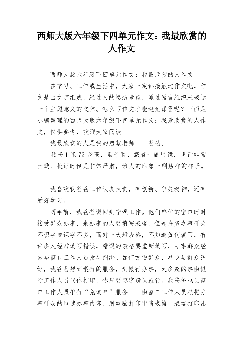 西师大版六年级下四单元作文：我最欣赏的人作文