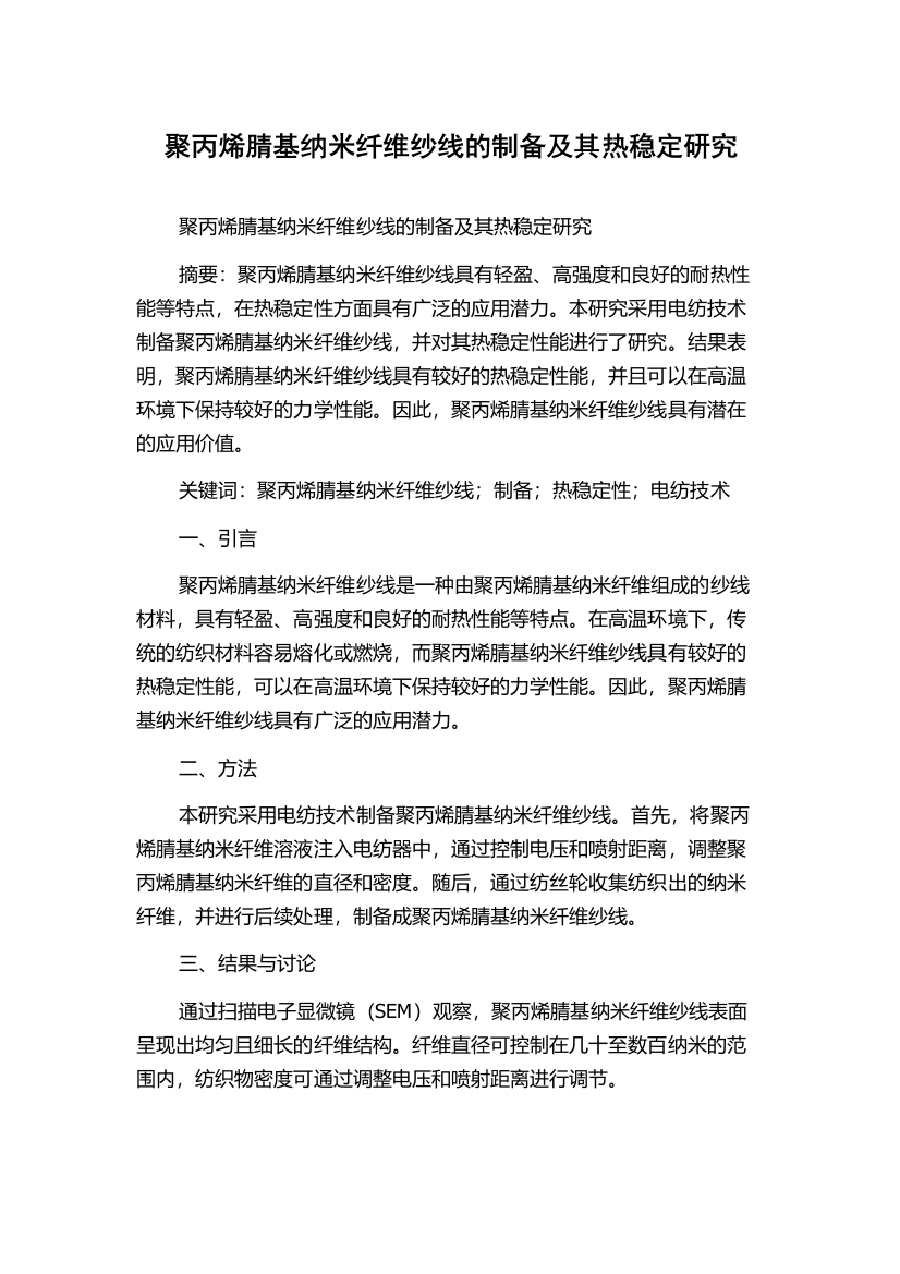 聚丙烯腈基纳米纤维纱线的制备及其热稳定研究