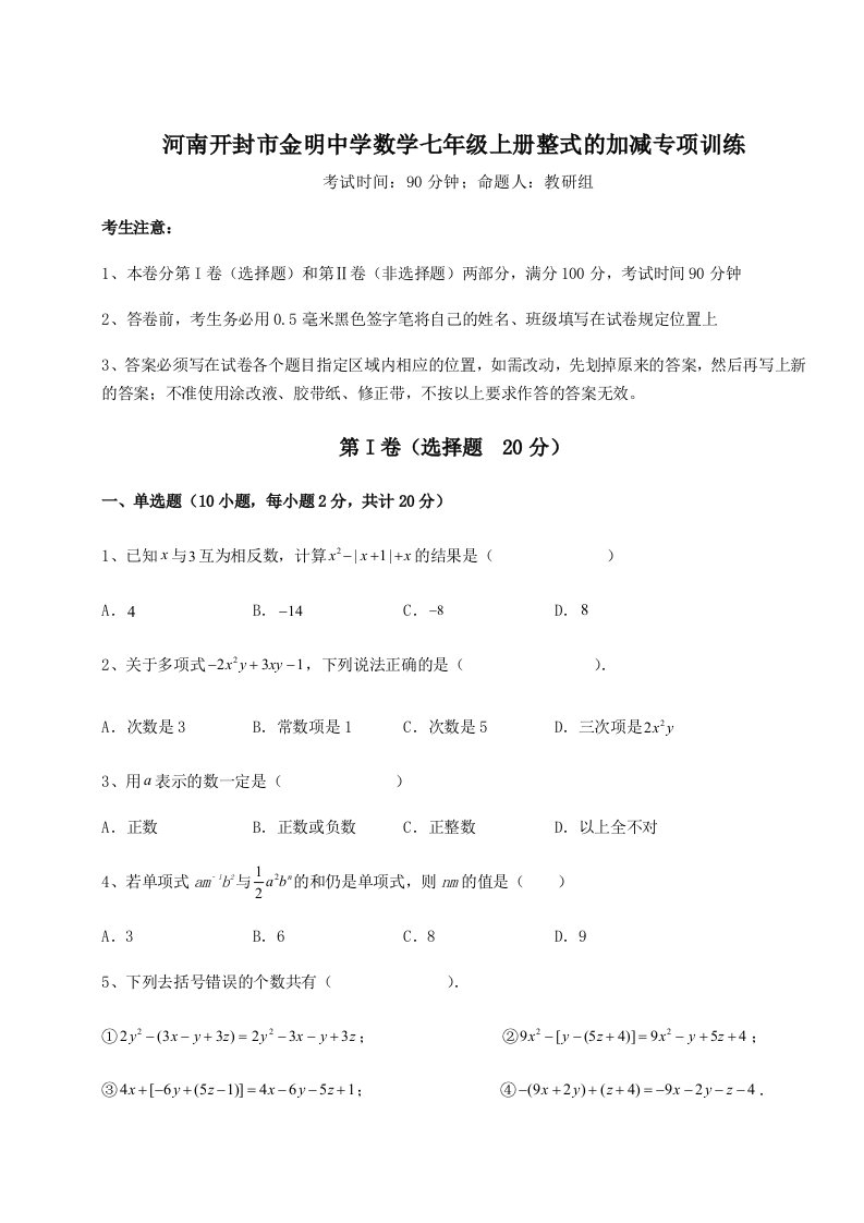 强化训练河南开封市金明中学数学七年级上册整式的加减专项训练试卷（含答案详解版）