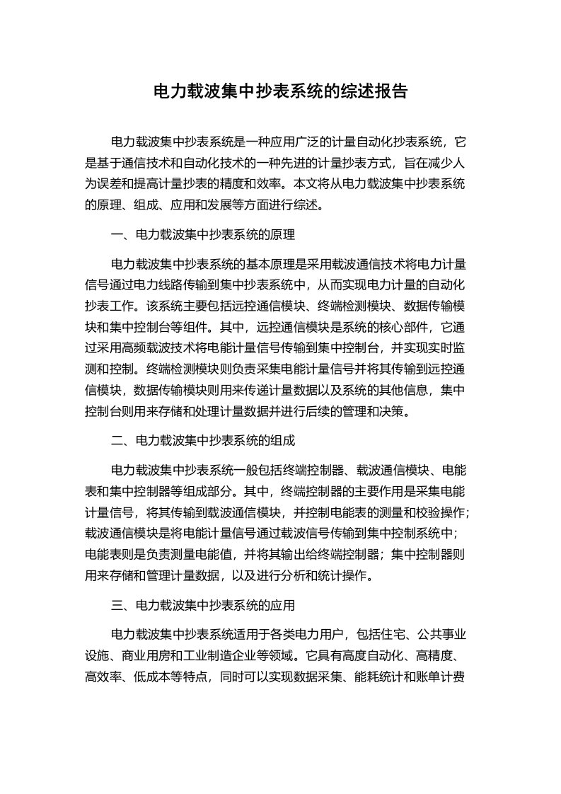 电力载波集中抄表系统的综述报告