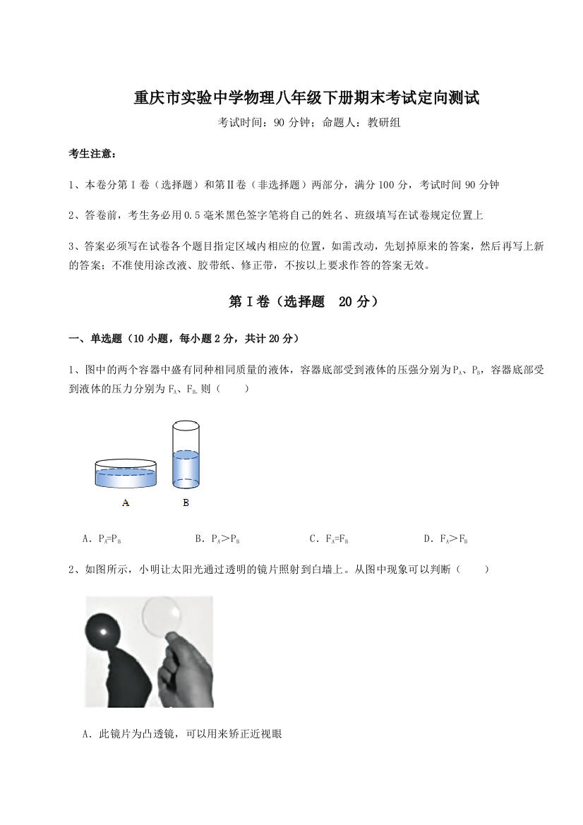 第二次月考滚动检测卷-重庆市实验中学物理八年级下册期末考试定向测试试题（解析卷）