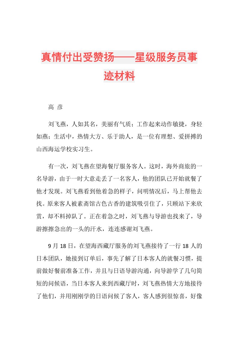 真情付出受赞扬——星级服务员事迹材料