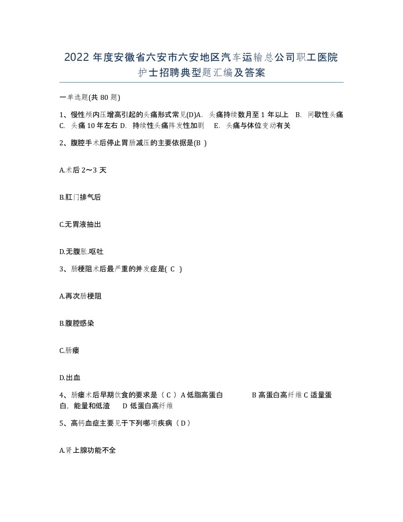 2022年度安徽省六安市六安地区汽车运输总公司职工医院护士招聘典型题汇编及答案