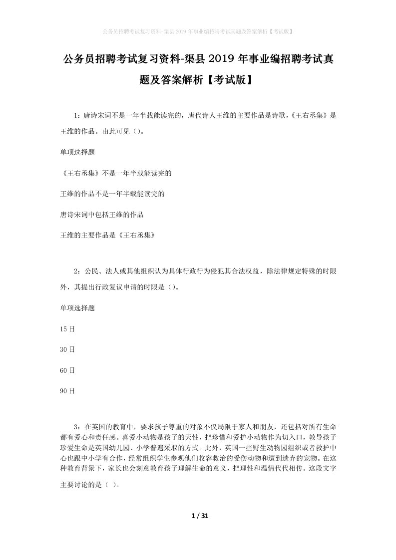 公务员招聘考试复习资料-渠县2019年事业编招聘考试真题及答案解析考试版