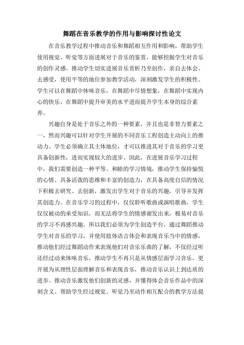 舞蹈在音乐教学的作用与影响探讨性论文