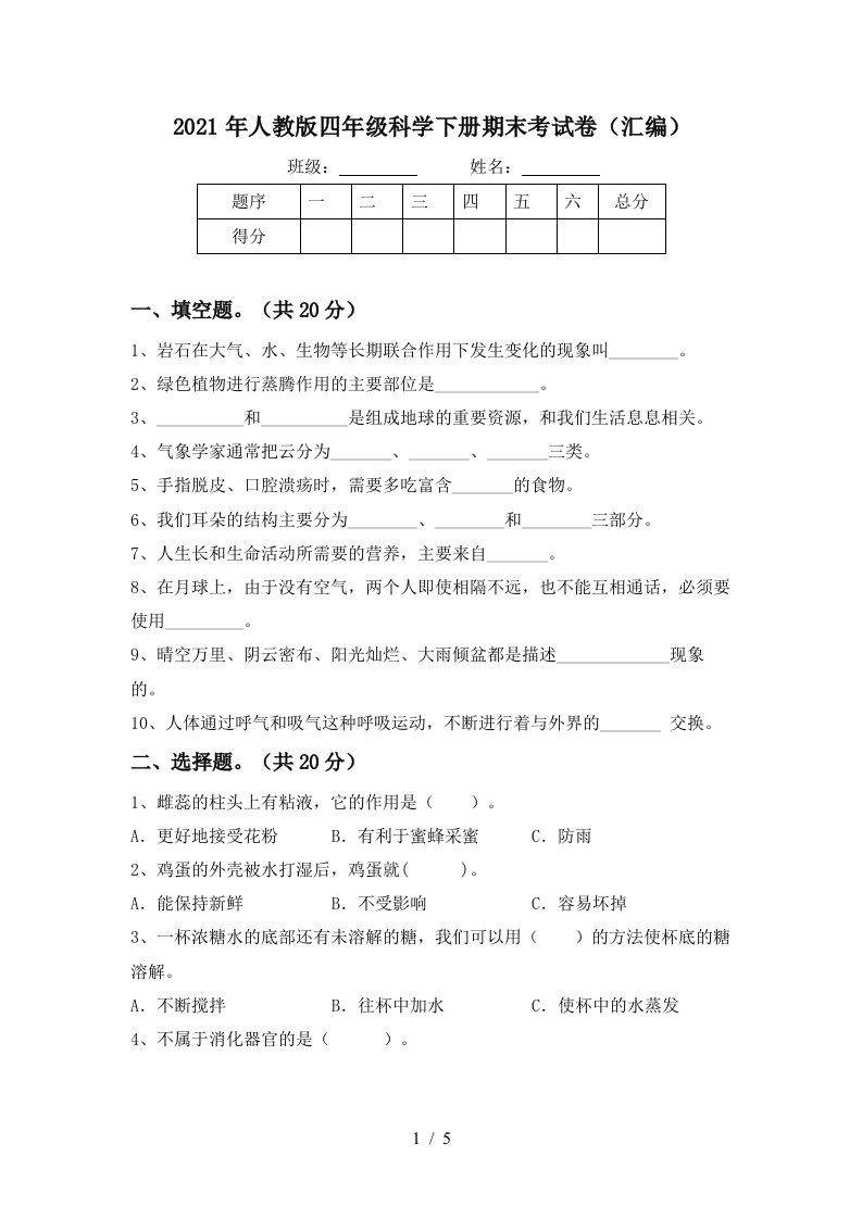 2021年人教版四年级科学下册期末考试卷汇编