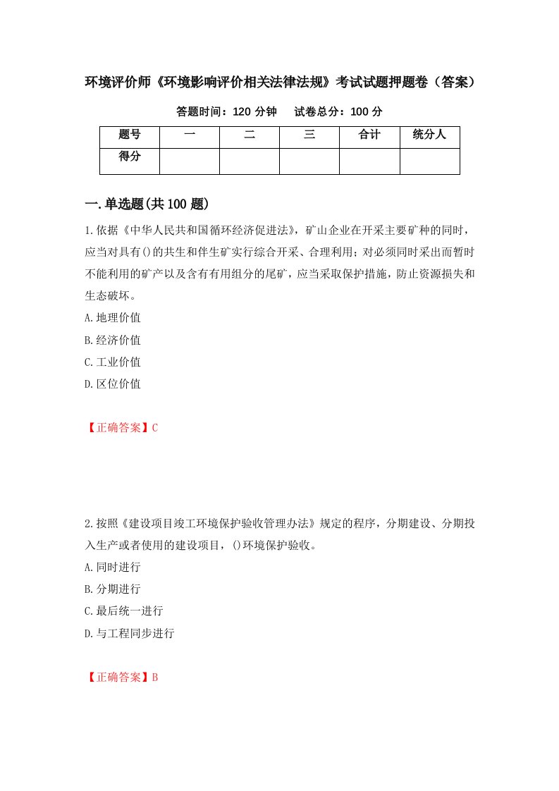 环境评价师环境影响评价相关法律法规考试试题押题卷答案43