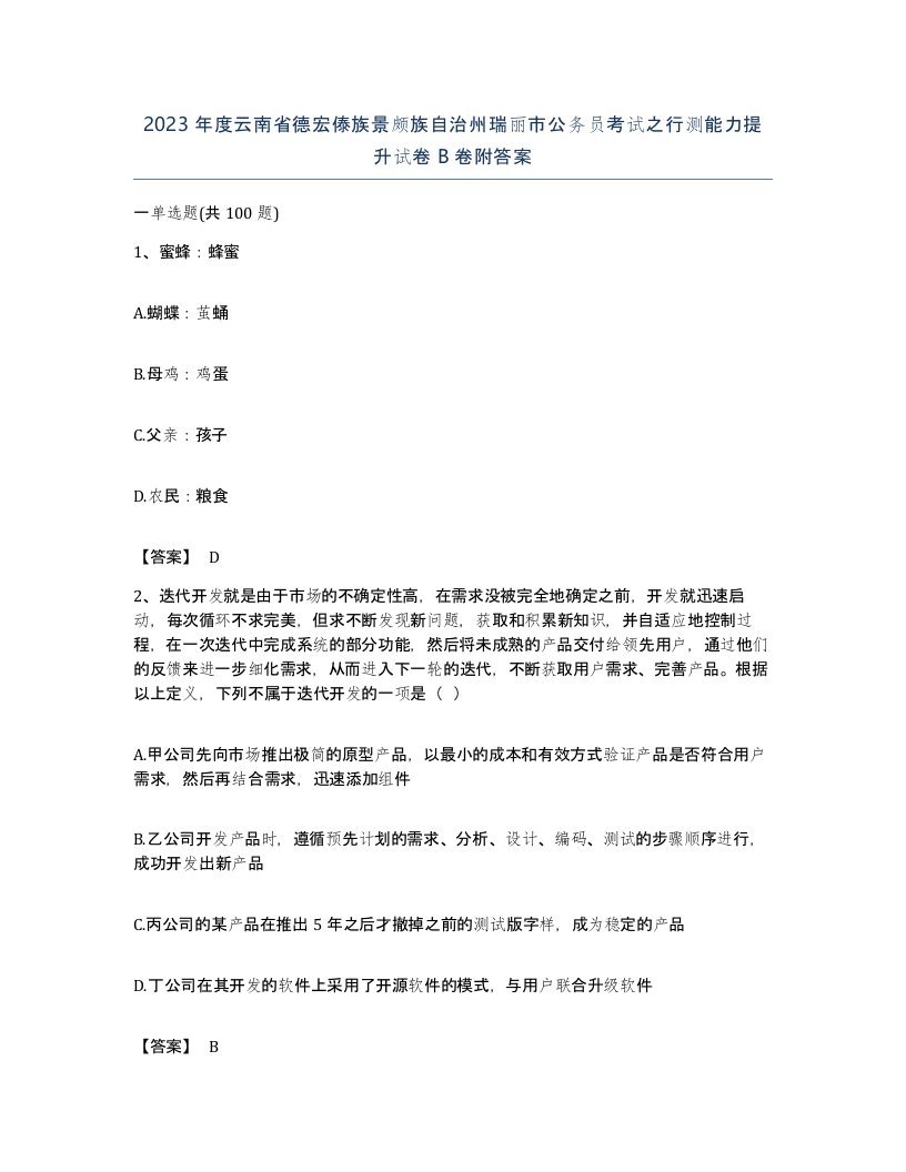 2023年度云南省德宏傣族景颇族自治州瑞丽市公务员考试之行测能力提升试卷B卷附答案