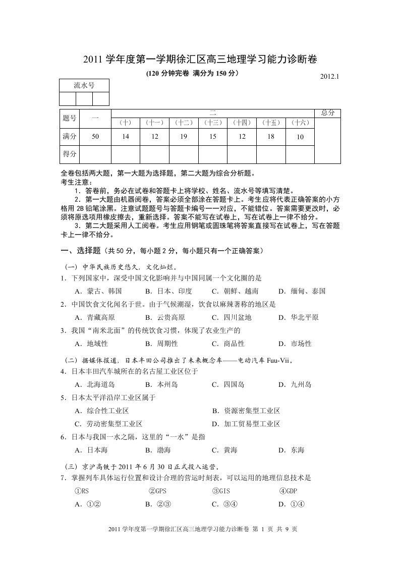 2011学年第一学期高三地理试卷（定稿）