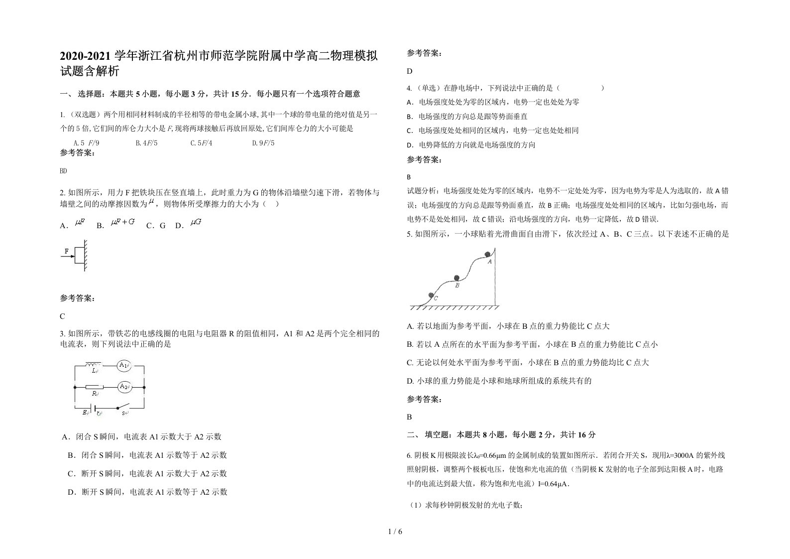 2020-2021学年浙江省杭州市师范学院附属中学高二物理模拟试题含解析