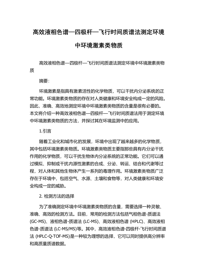 高效液相色谱—四极杆—飞行时间质谱法测定环境中环境激素类物质