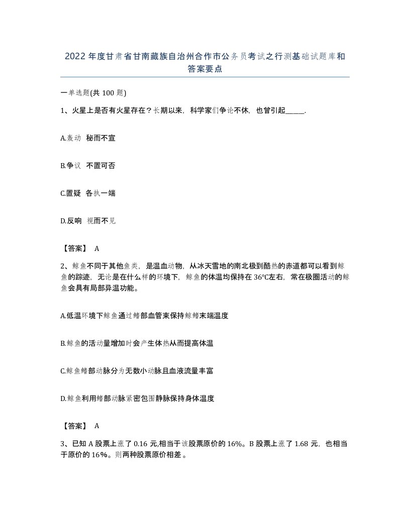 2022年度甘肃省甘南藏族自治州合作市公务员考试之行测基础试题库和答案要点