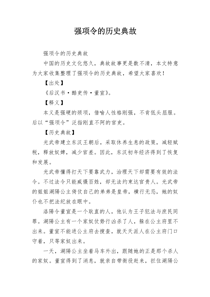 强项令的历史典故