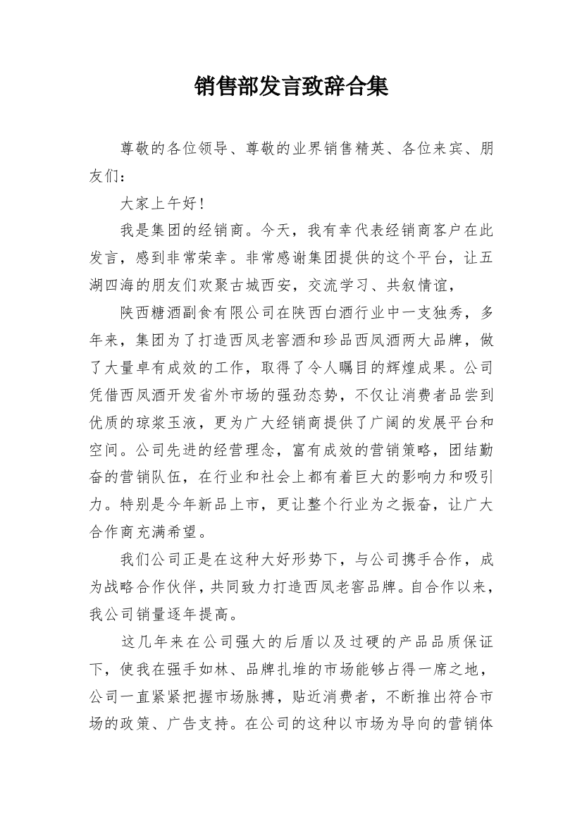 销售部发言致辞合集